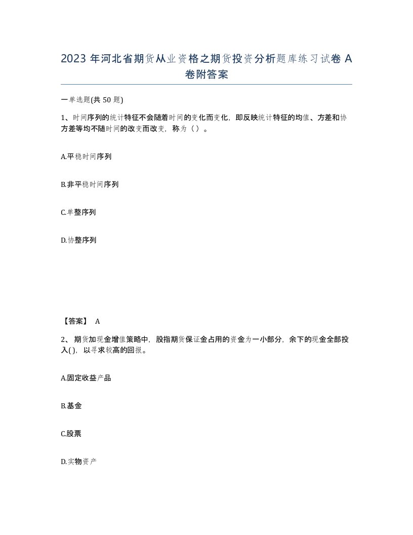 2023年河北省期货从业资格之期货投资分析题库练习试卷A卷附答案