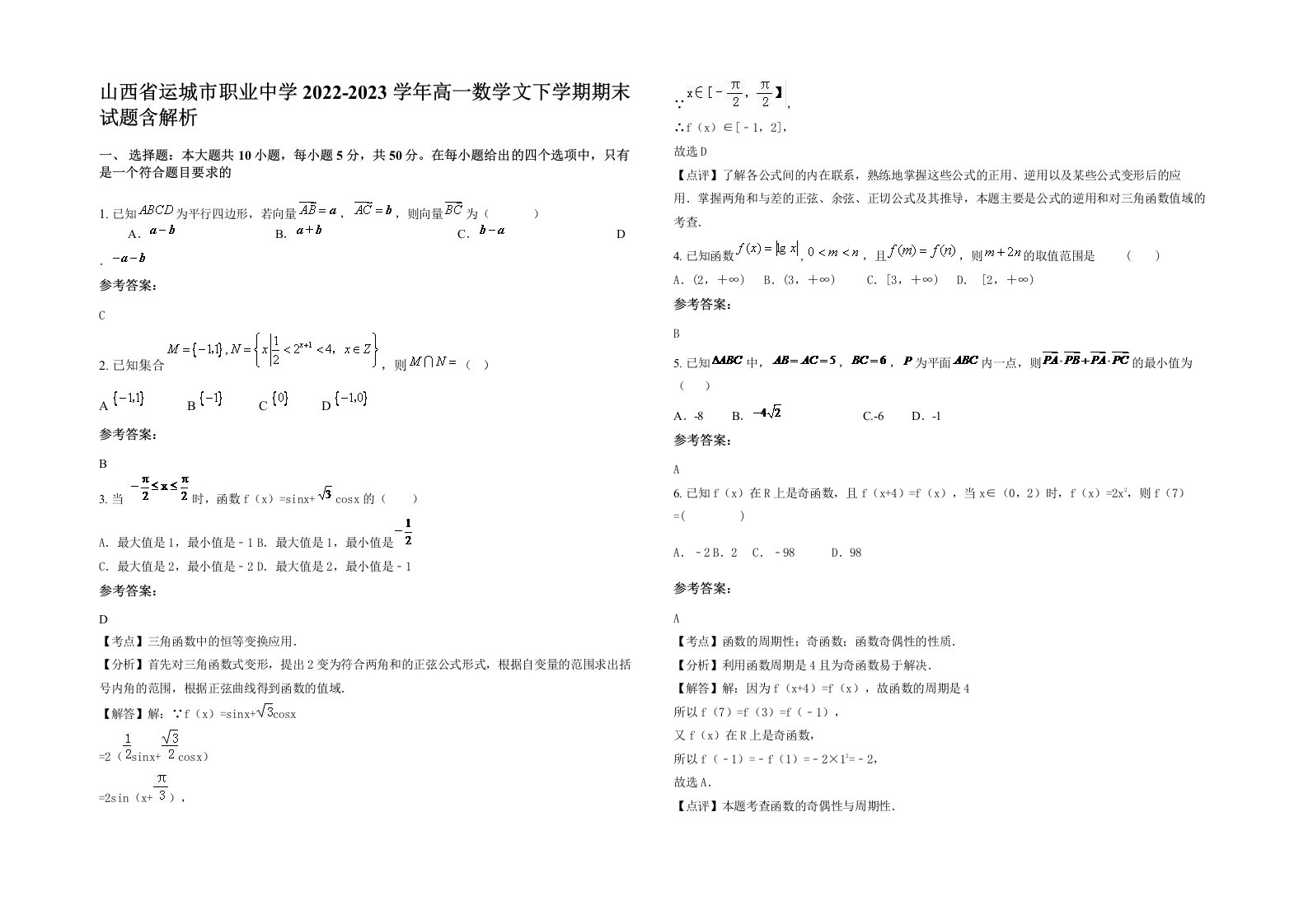 山西省运城市职业中学2022-2023学年高一数学文下学期期末试题含解析