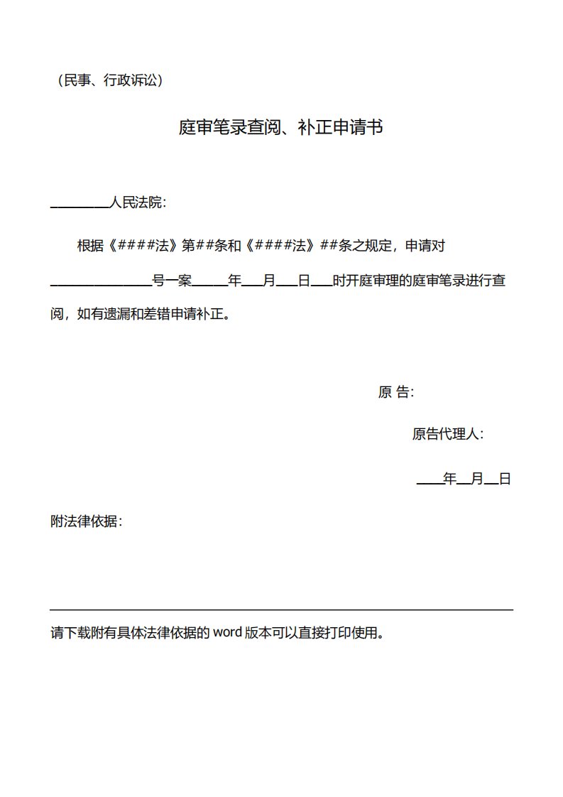 民事诉讼、行政诉讼庭审笔录查阅和补正申请