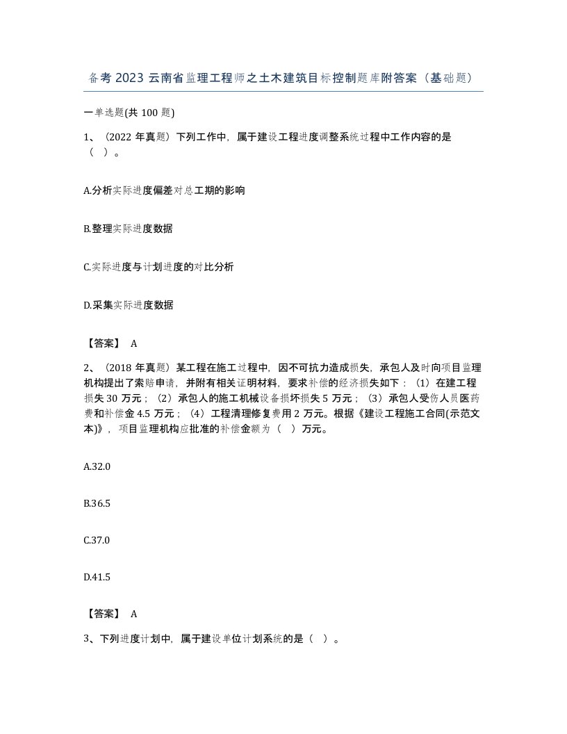 备考2023云南省监理工程师之土木建筑目标控制题库附答案基础题