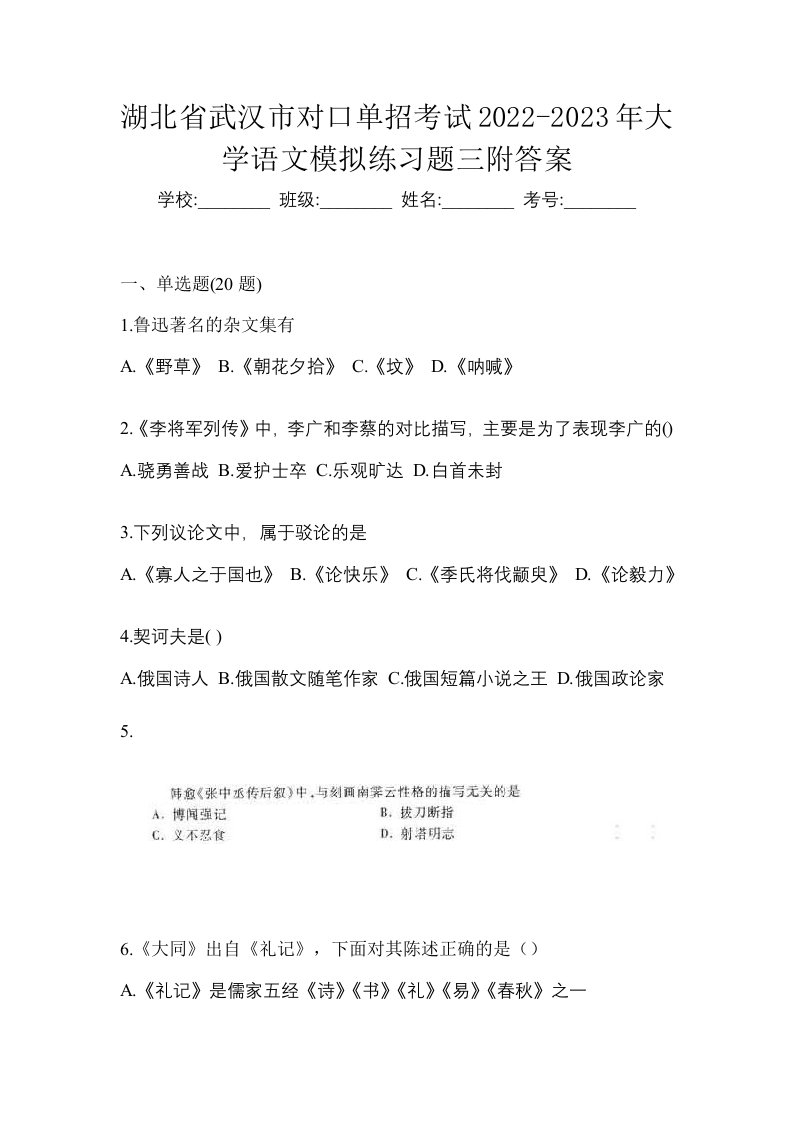 湖北省武汉市对口单招考试2022-2023年大学语文模拟练习题三附答案