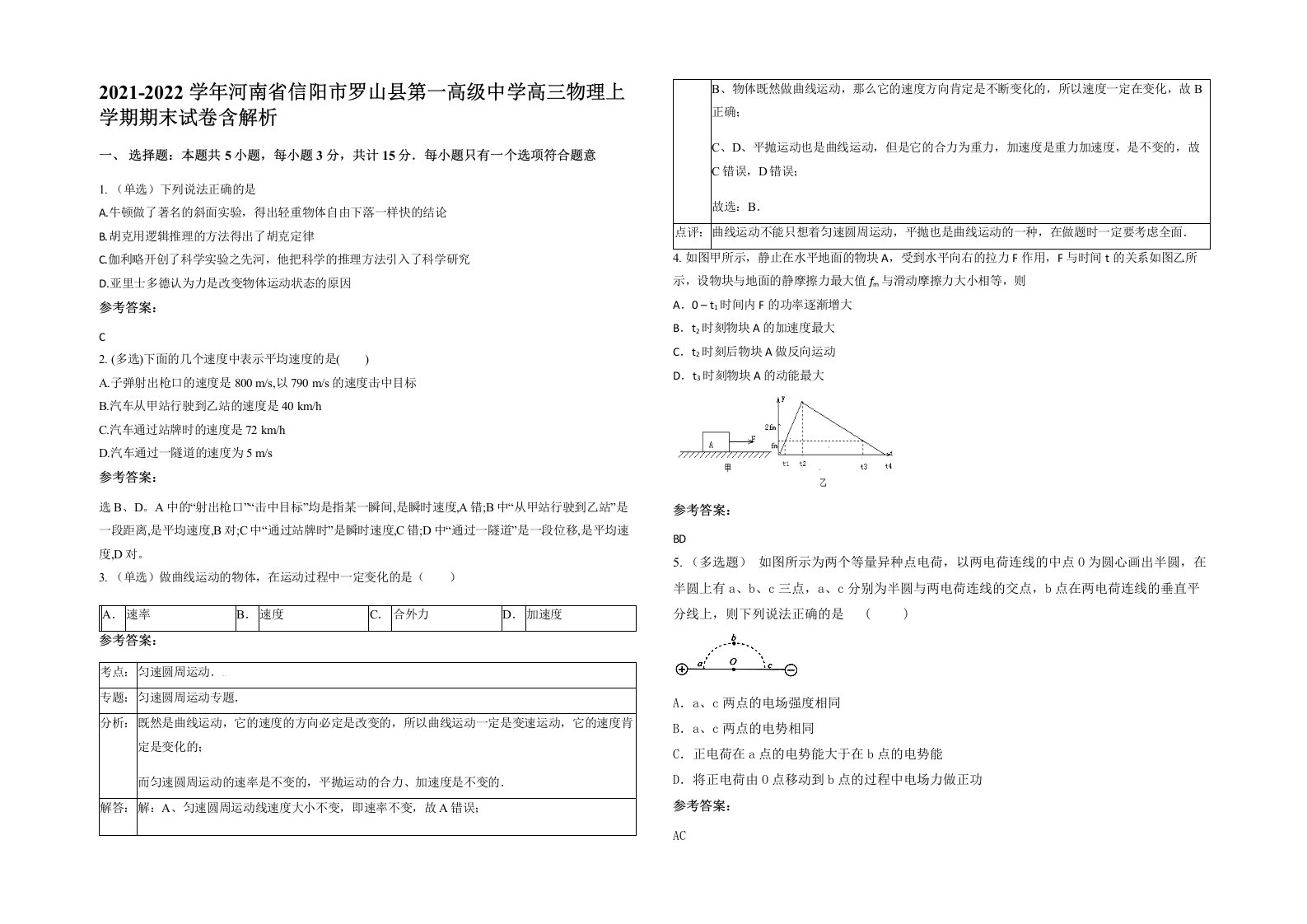 2021-2022学年河南省信阳市罗山县第一高级中学高三物理上学期期末试卷含解析