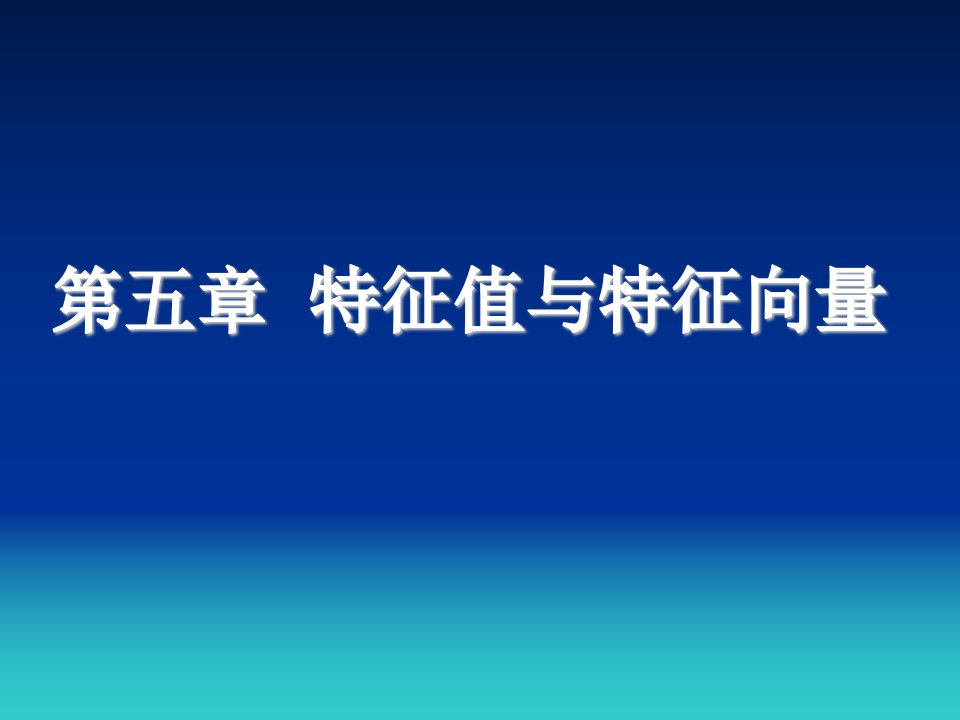 线性代数PPT课件第五章特征值与特征向量