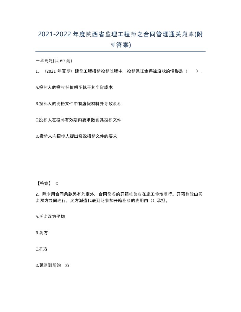 2021-2022年度陕西省监理工程师之合同管理通关题库附带答案