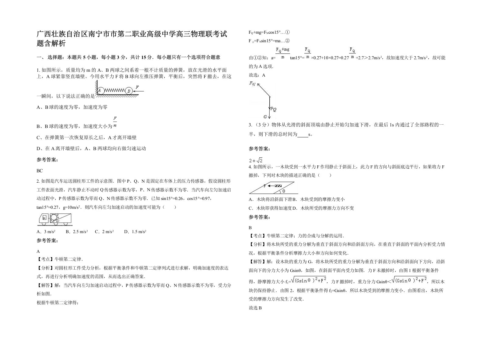 广西壮族自治区南宁市市第二职业高级中学高三物理联考试题含解析