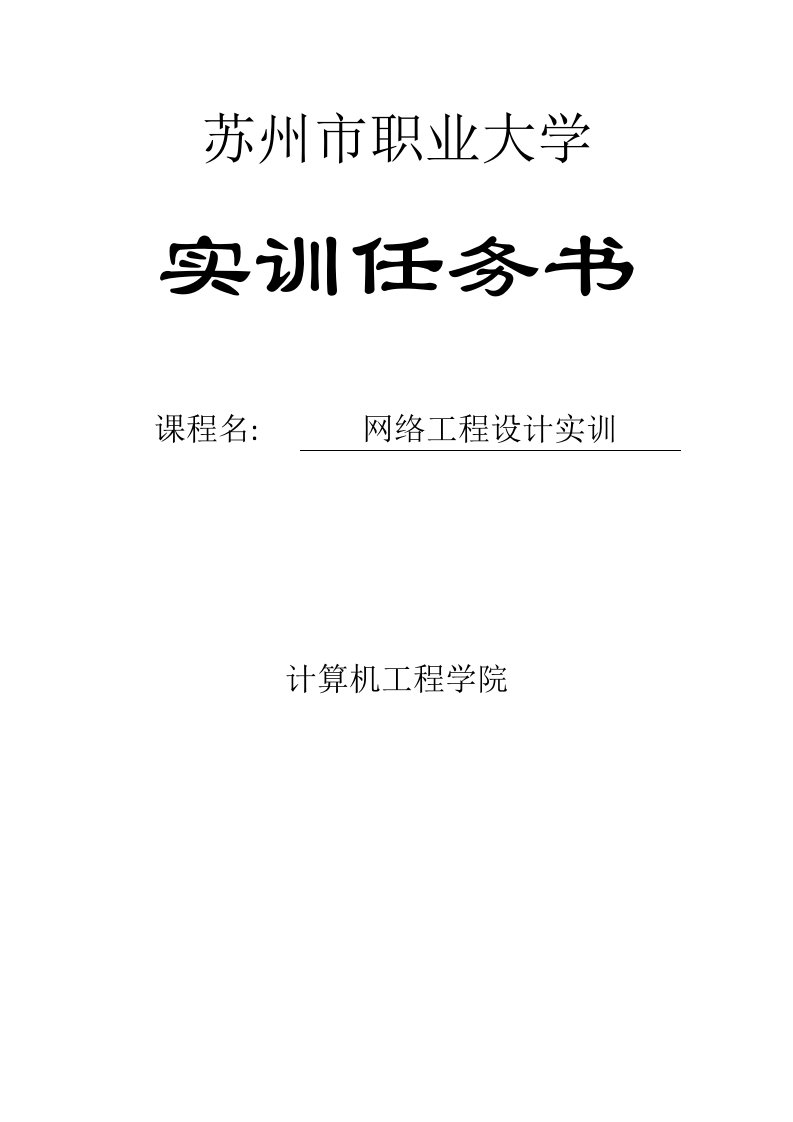 网络工程设计实训任务书