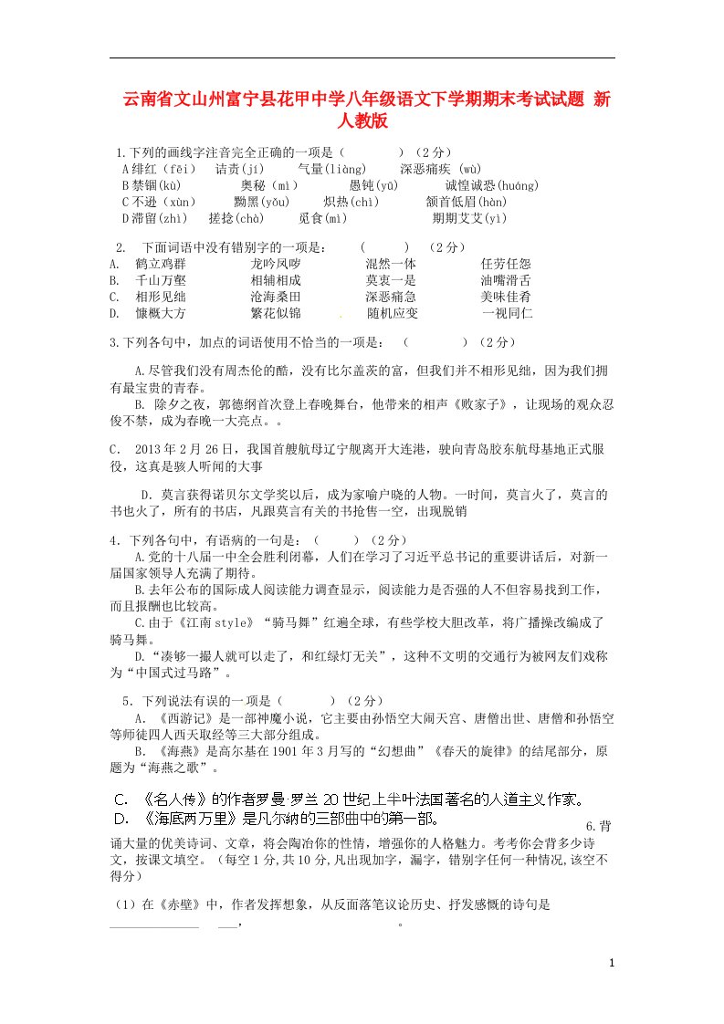 云南省文山州富宁县花甲中学八级语文下学期期末考试试题