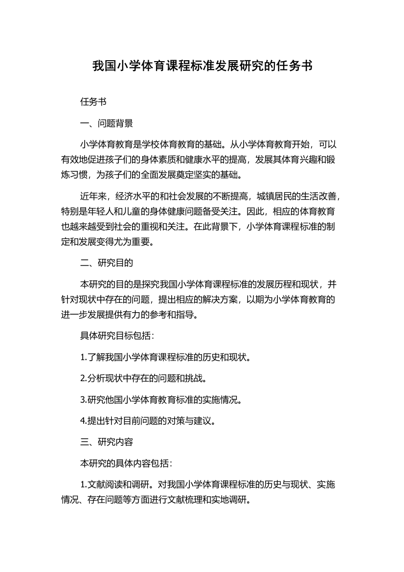 我国小学体育课程标准发展研究的任务书