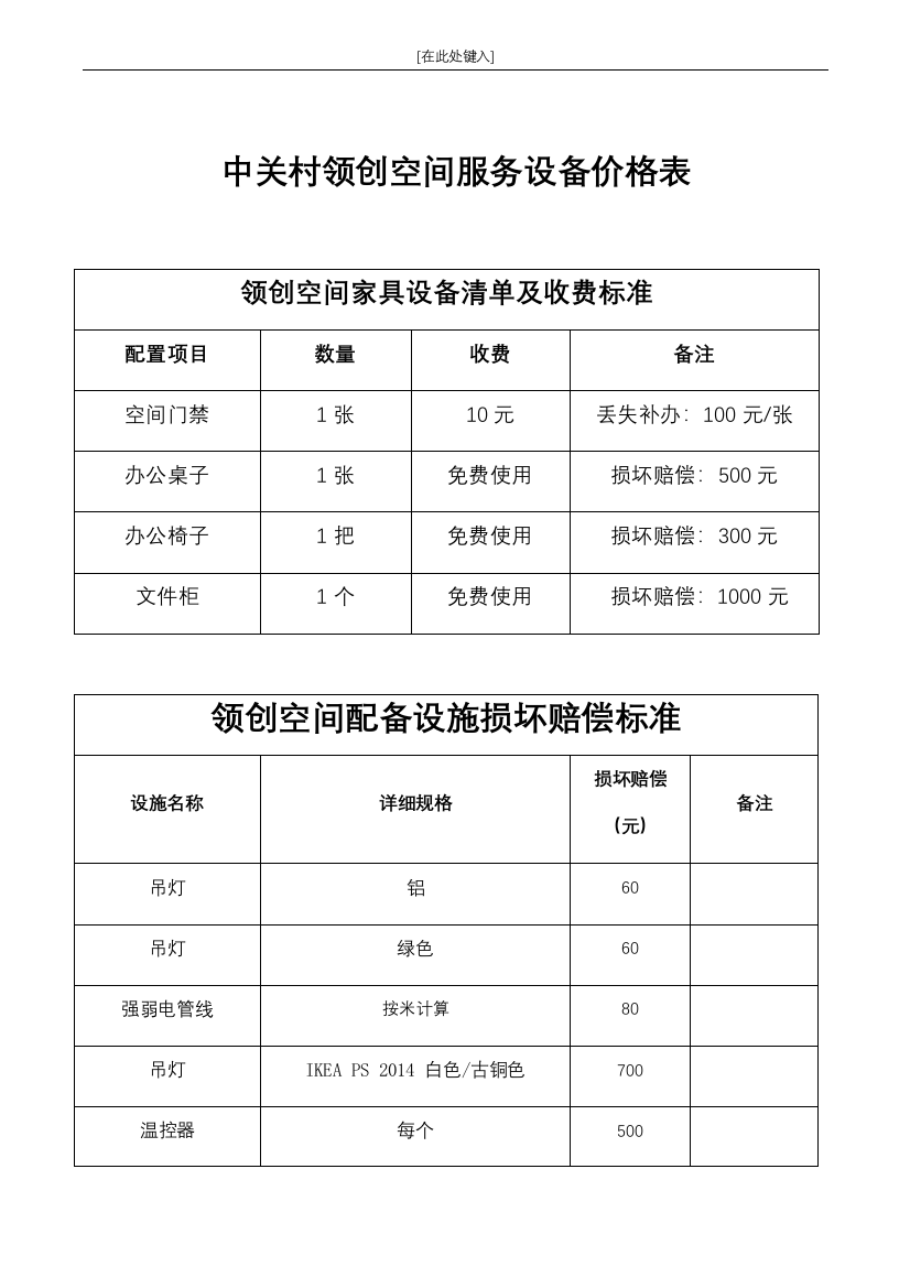 空间服务设备费用标准