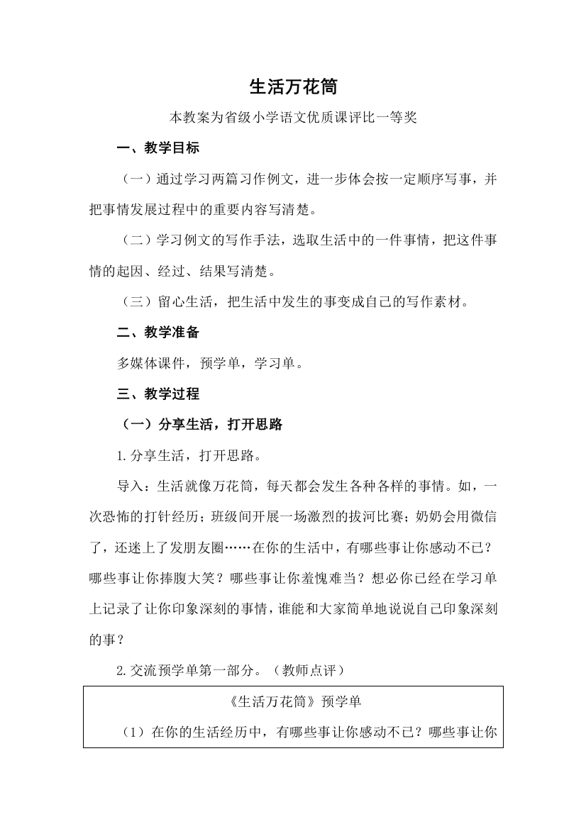 部编四上语文生活万花筒公开课教案教学设计一等奖