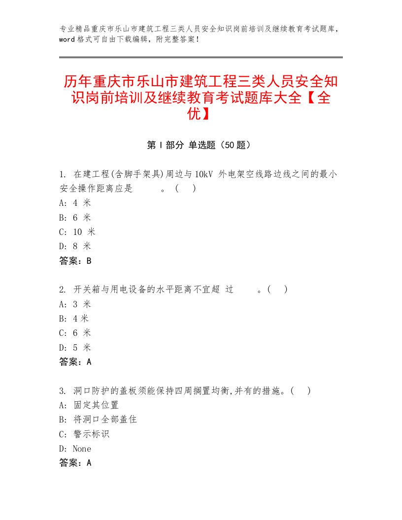 历年重庆市乐山市建筑工程三类人员安全知识岗前培训及继续教育考试题库大全【全优】