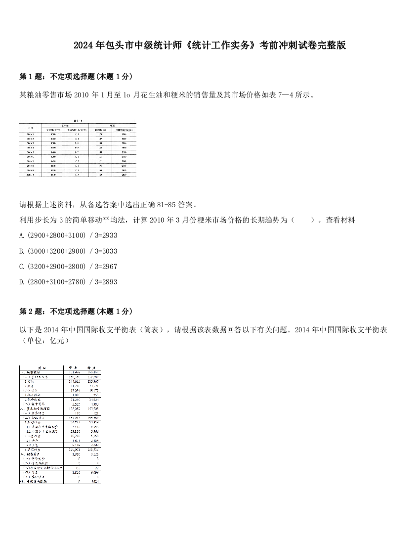 2024年包头市中级统计师《统计工作实务》考前冲刺试卷完整版