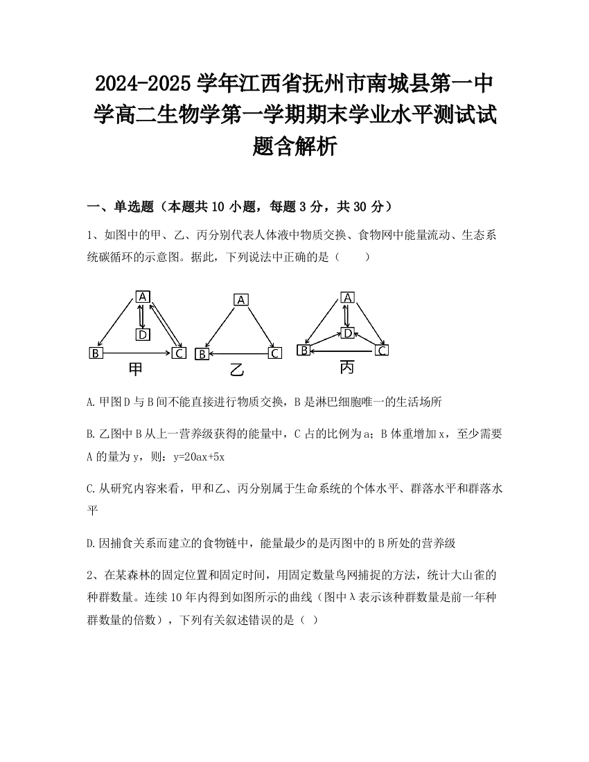 2024-2025学年江西省抚州市南城县第一中学高二生物学第一学期期末学业水平测试试题含解析