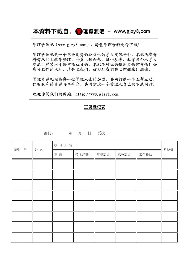 表格模板-工资登记表