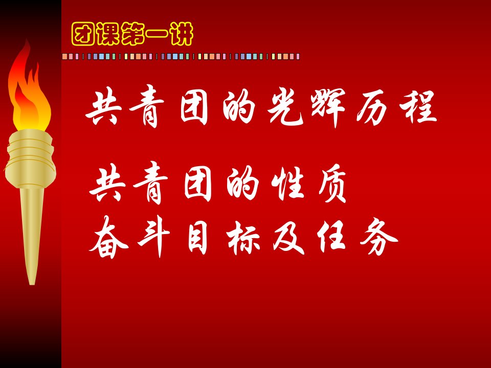 1--共青团的光辉历程、共青团的性质、奋斗目标及任务精品