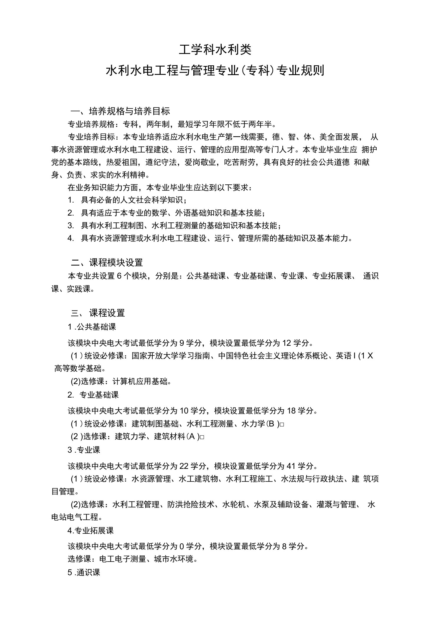 工学科水利类水利水电工程与管理专业专科专业规则培养规格