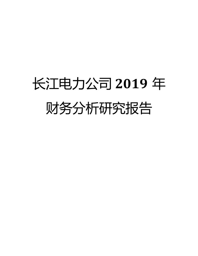 长江电力公司2019年财务分析研究报告