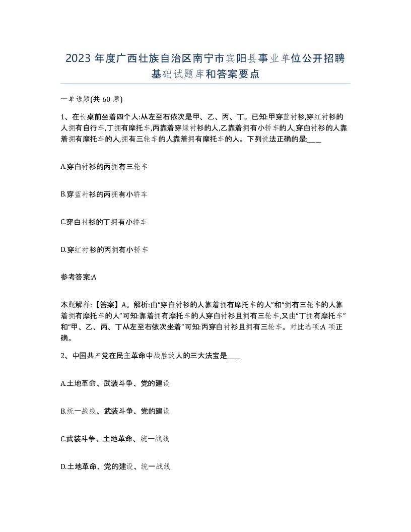 2023年度广西壮族自治区南宁市宾阳县事业单位公开招聘基础试题库和答案要点