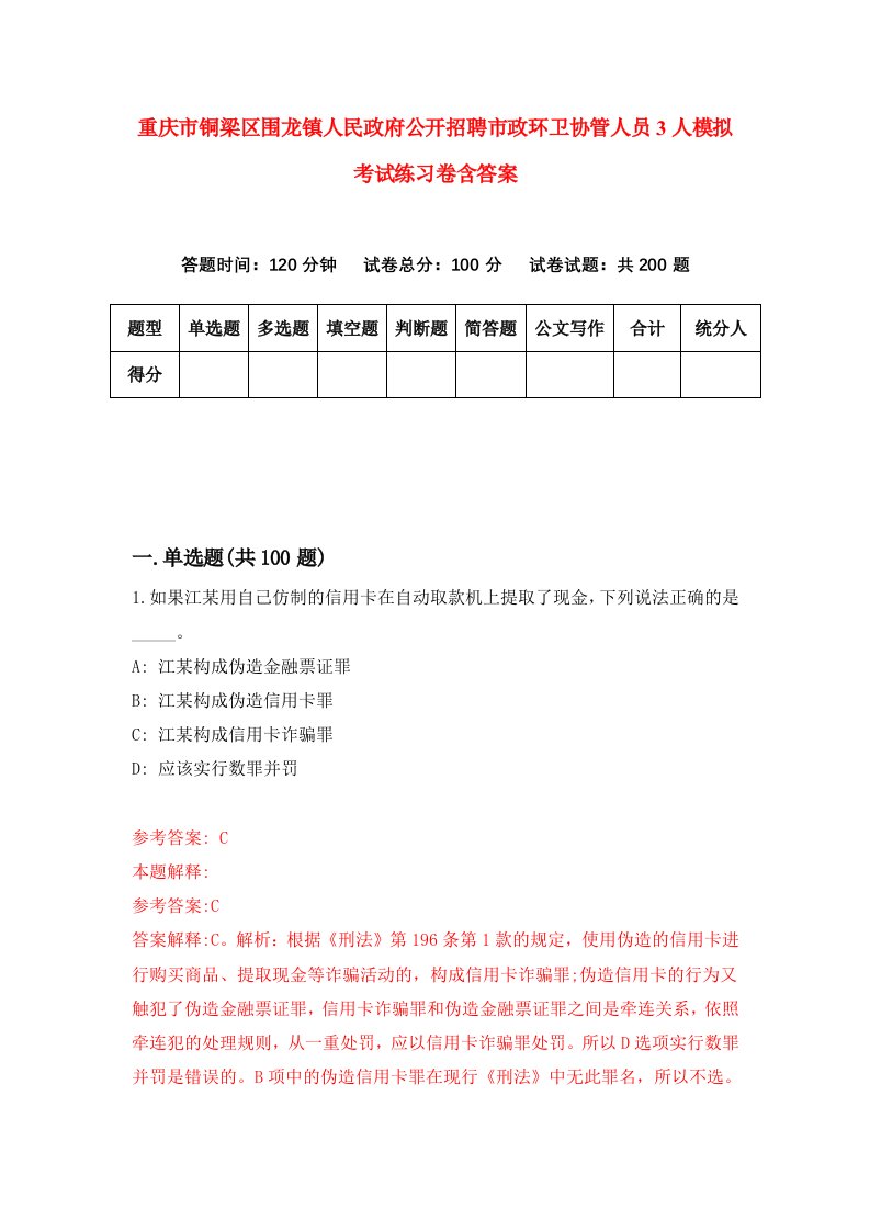 重庆市铜梁区围龙镇人民政府公开招聘市政环卫协管人员3人模拟考试练习卷含答案2