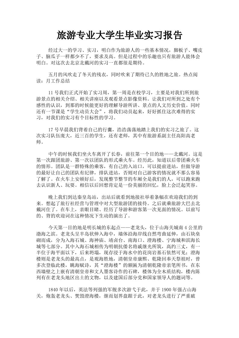 旅游专业大学生毕业实习报告