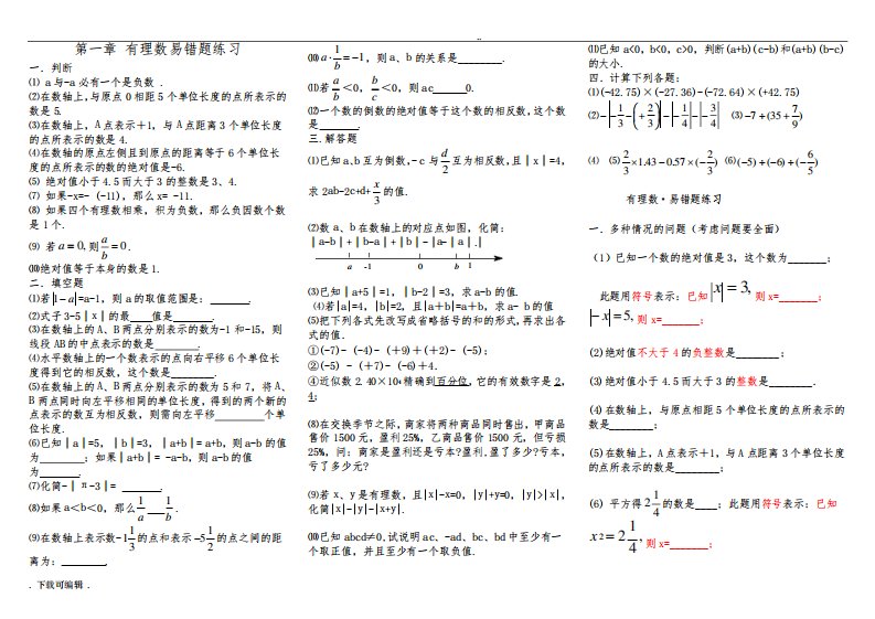 人教版七年级数学易错题讲解与答案