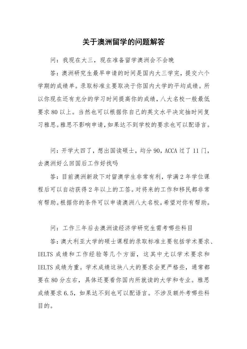 关于澳洲留学的问题解答