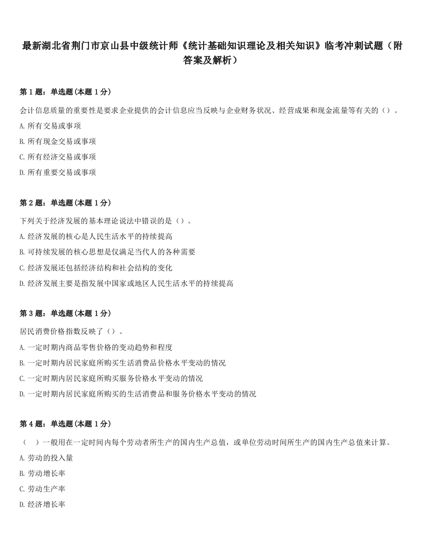 最新湖北省荆门市京山县中级统计师《统计基础知识理论及相关知识》临考冲刺试题（附答案及解析）