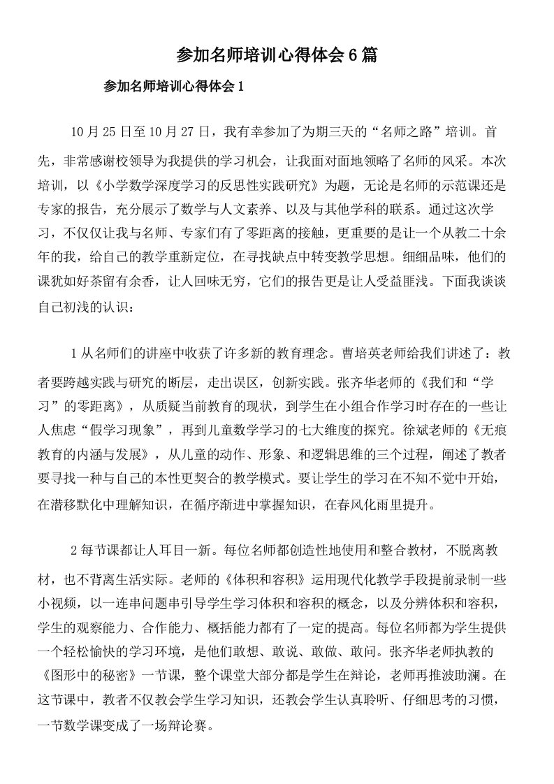 参加名师培训心得体会6篇