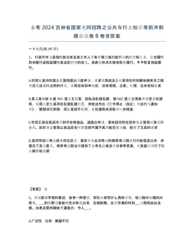 备考2024吉林省国家电网招聘之公共与行业知识考前冲刺模拟试卷B卷含答案