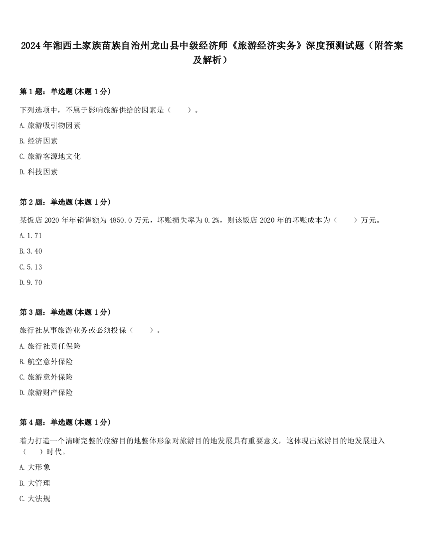 2024年湘西土家族苗族自治州龙山县中级经济师《旅游经济实务》深度预测试题（附答案及解析）