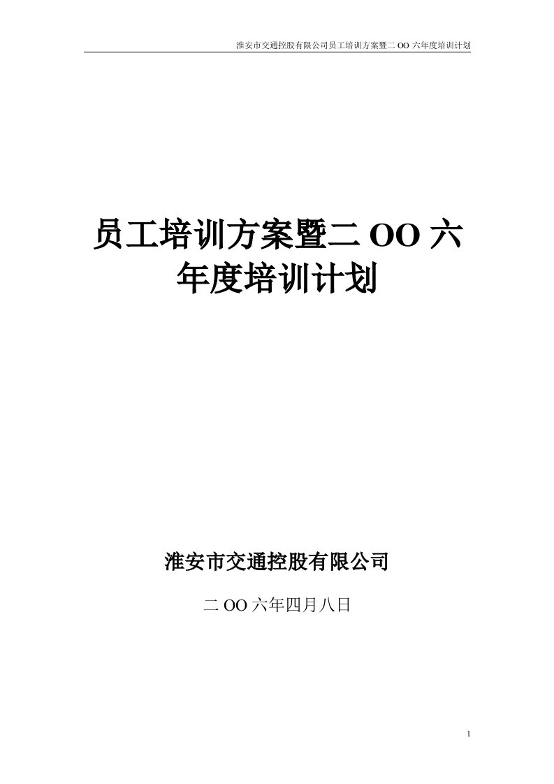 淮安市交通控股有限公司员工培训方案暨二OO六年度培训计划