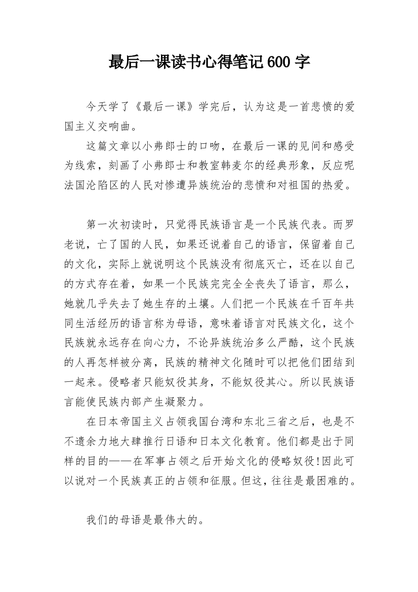 最后一课读书心得笔记600字