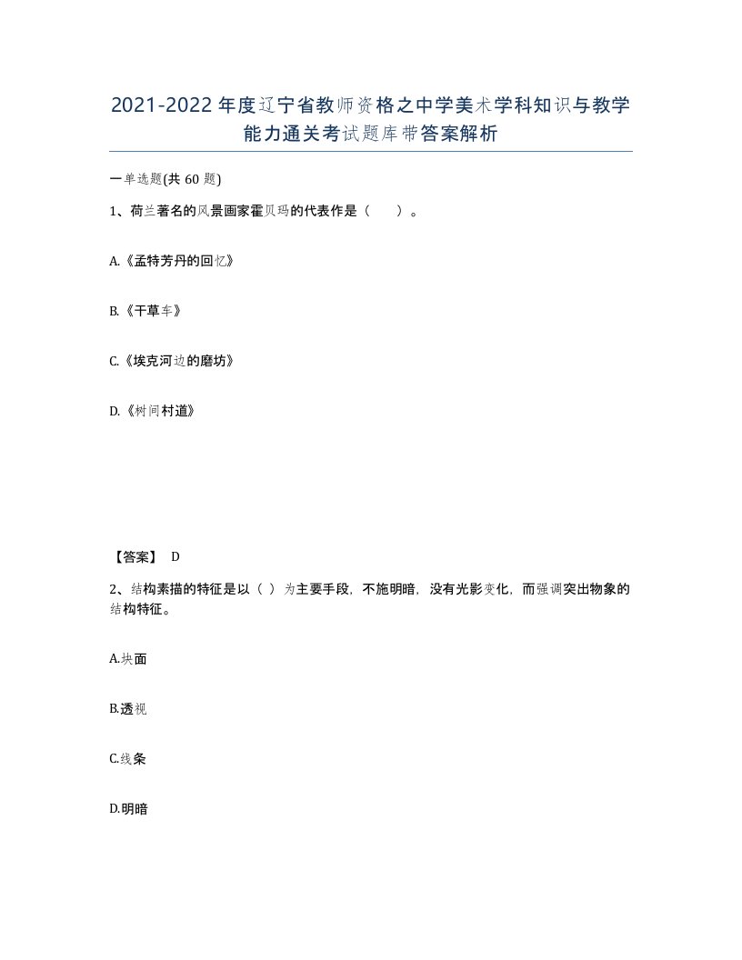 2021-2022年度辽宁省教师资格之中学美术学科知识与教学能力通关考试题库带答案解析