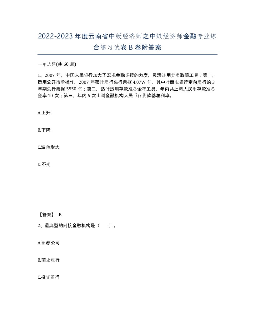 2022-2023年度云南省中级经济师之中级经济师金融专业综合练习试卷B卷附答案