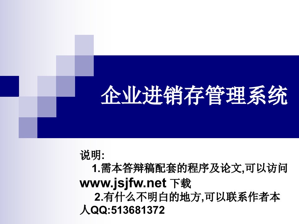 JSP企业进销存管理系统论文及毕业设计答辩稿