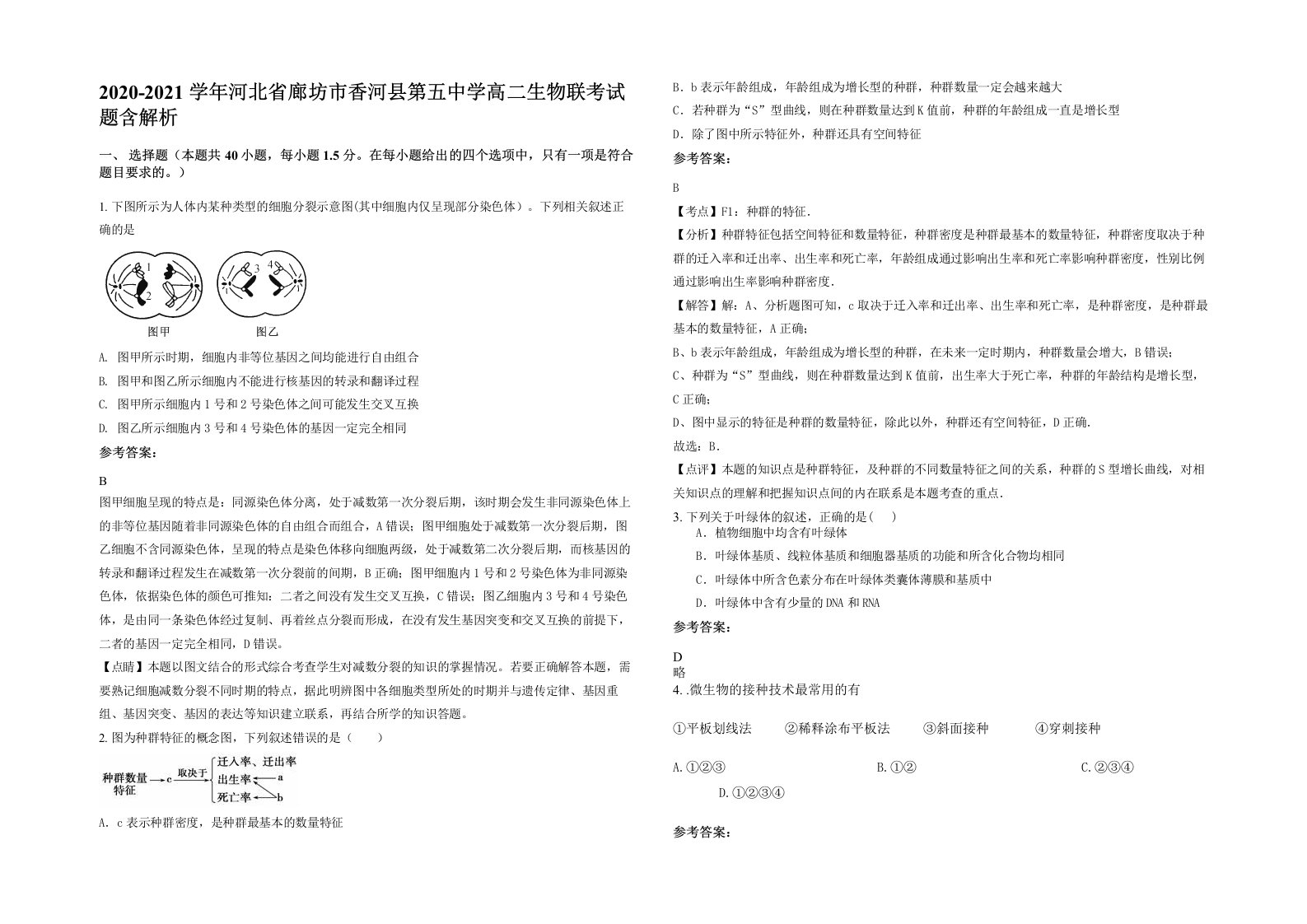 2020-2021学年河北省廊坊市香河县第五中学高二生物联考试题含解析