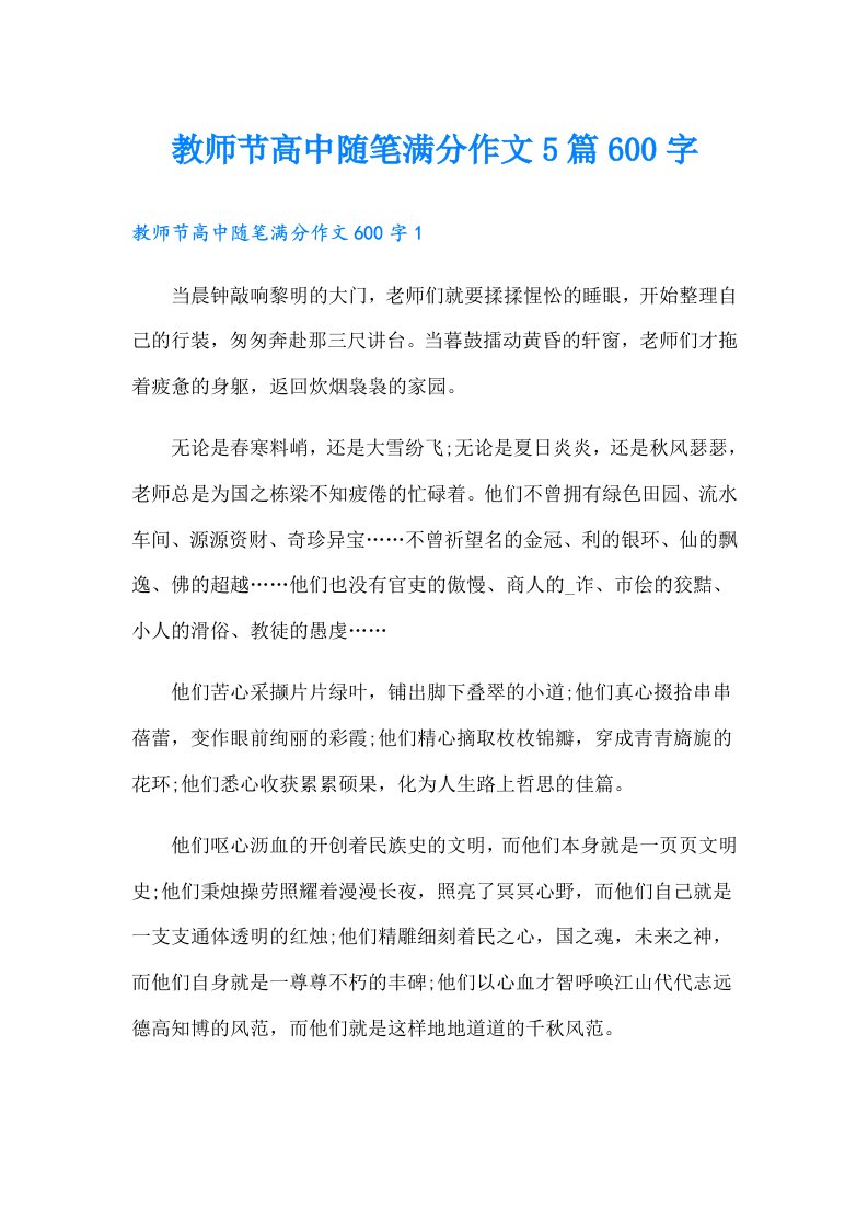 教师节高中随笔满分作文5篇600字