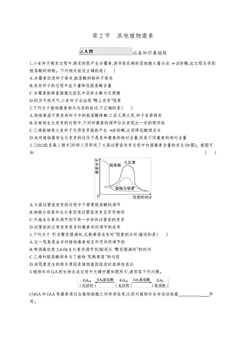 人教A版高中生物选择性必修1稳态与调节第5章植物生命活动的调节第2节其他植物激素练习含答案
