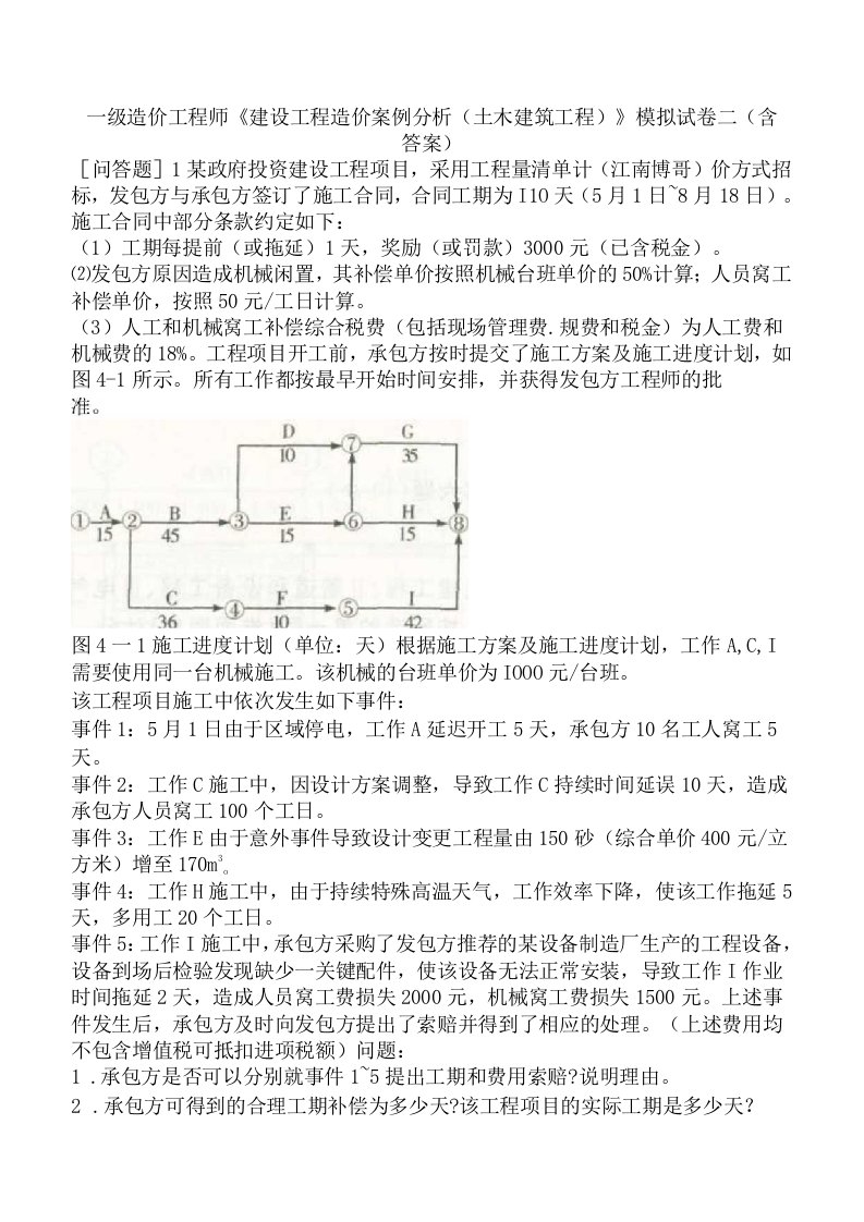 一级造价工程师《建设工程造价案例分析土木建筑工程》模拟试卷二含答案