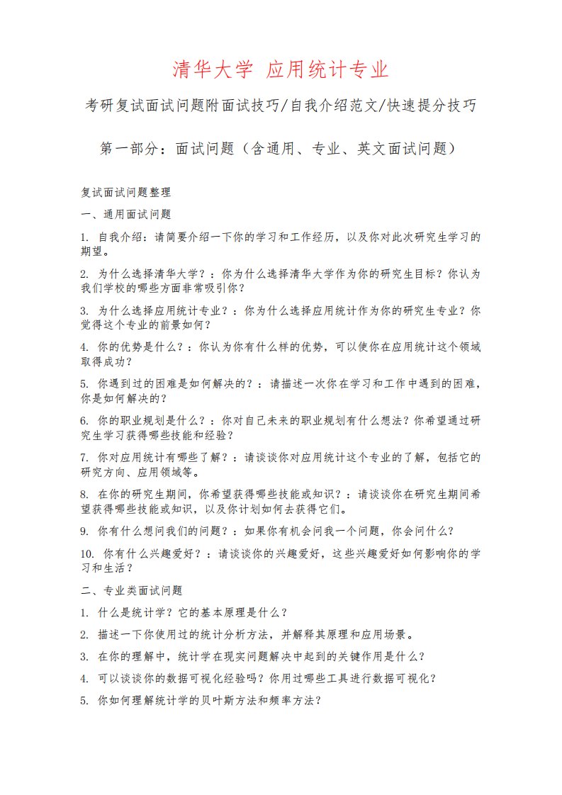 清华大学应用统计专业考研复试面试问题整理附面试技巧自我介绍