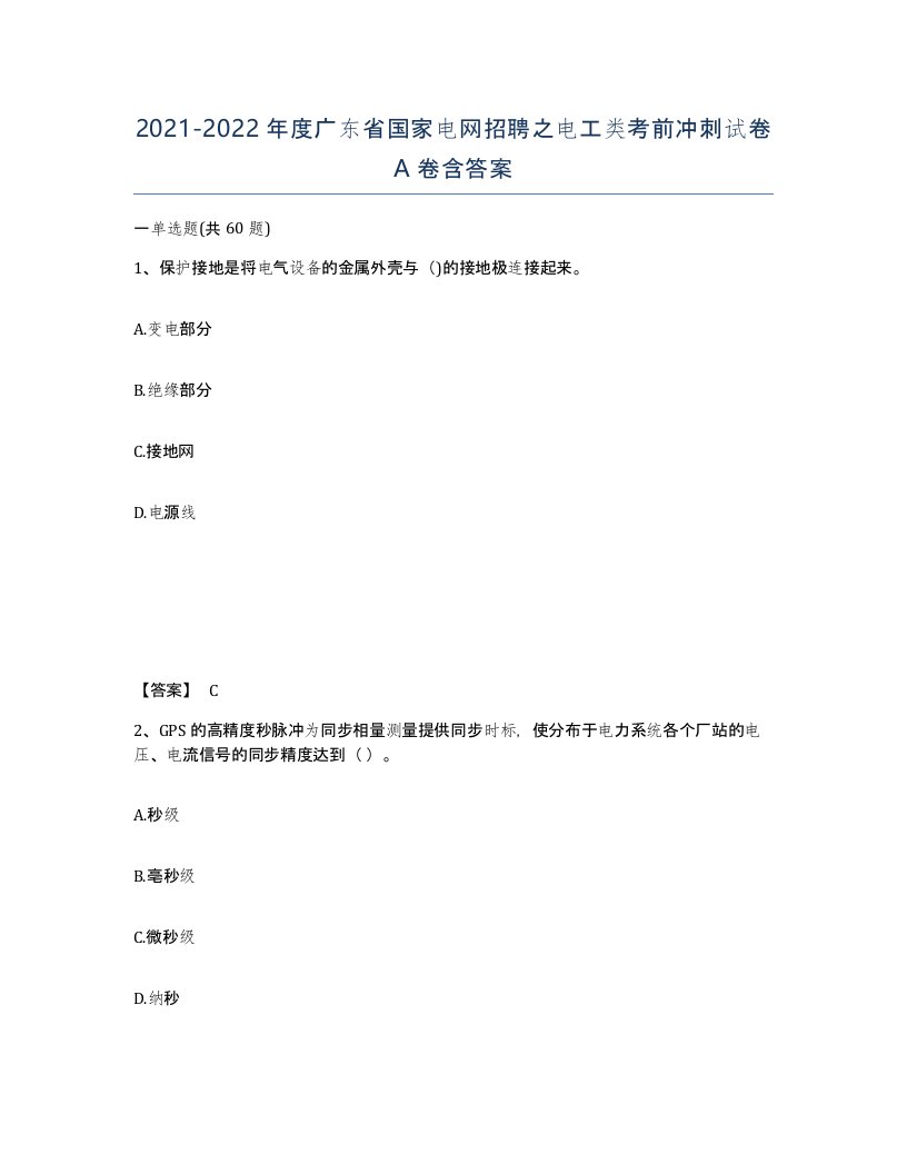 2021-2022年度广东省国家电网招聘之电工类考前冲刺试卷A卷含答案