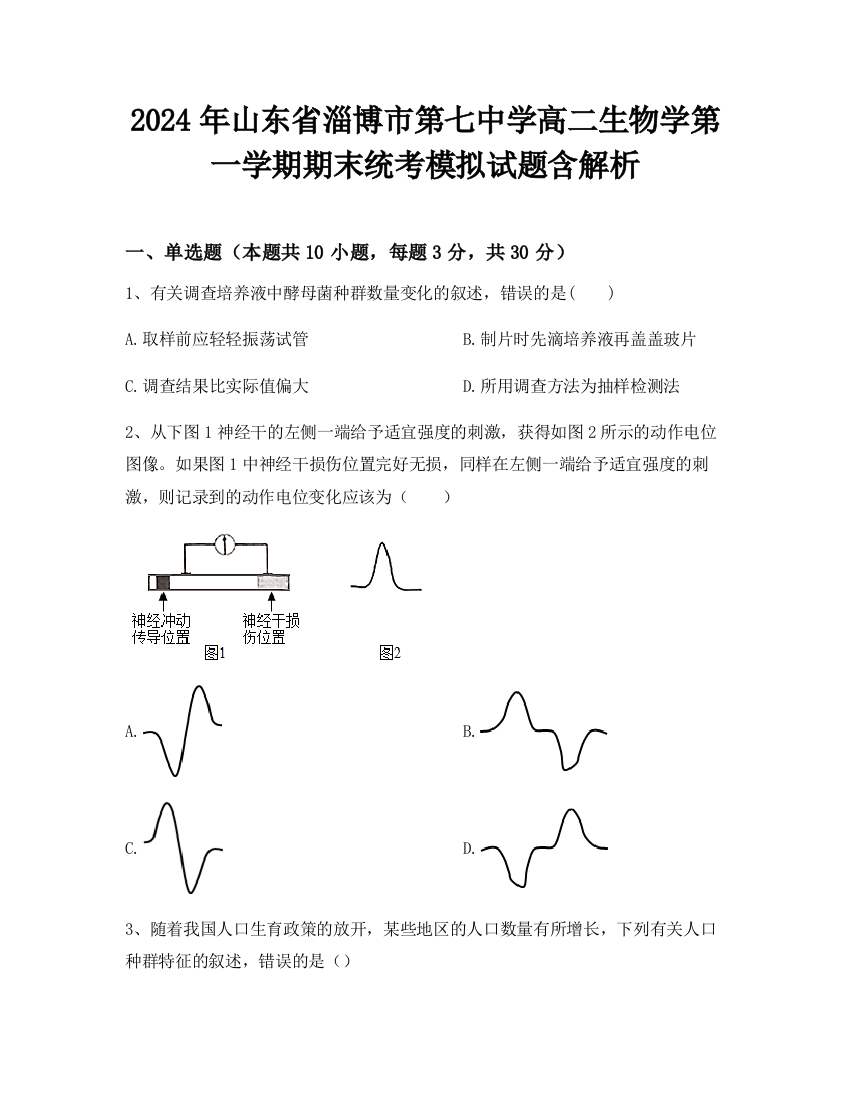 2024年山东省淄博市第七中学高二生物学第一学期期末统考模拟试题含解析