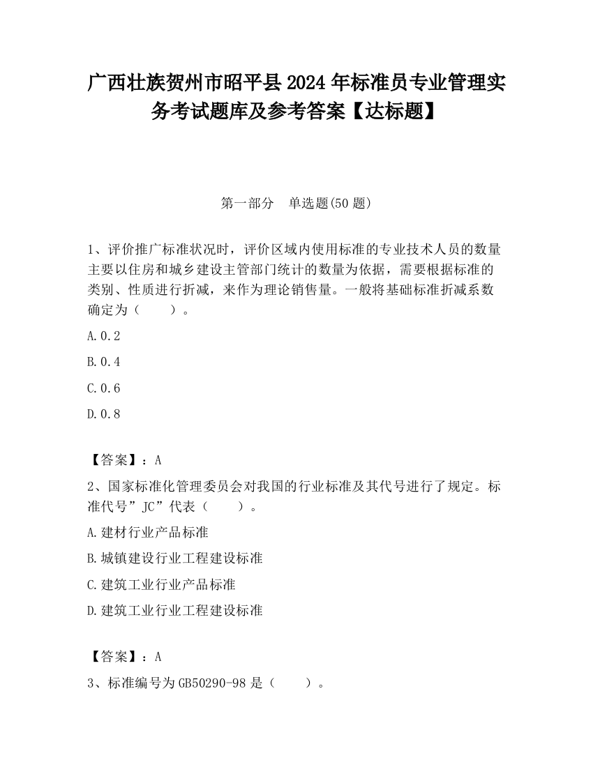 广西壮族贺州市昭平县2024年标准员专业管理实务考试题库及参考答案【达标题】