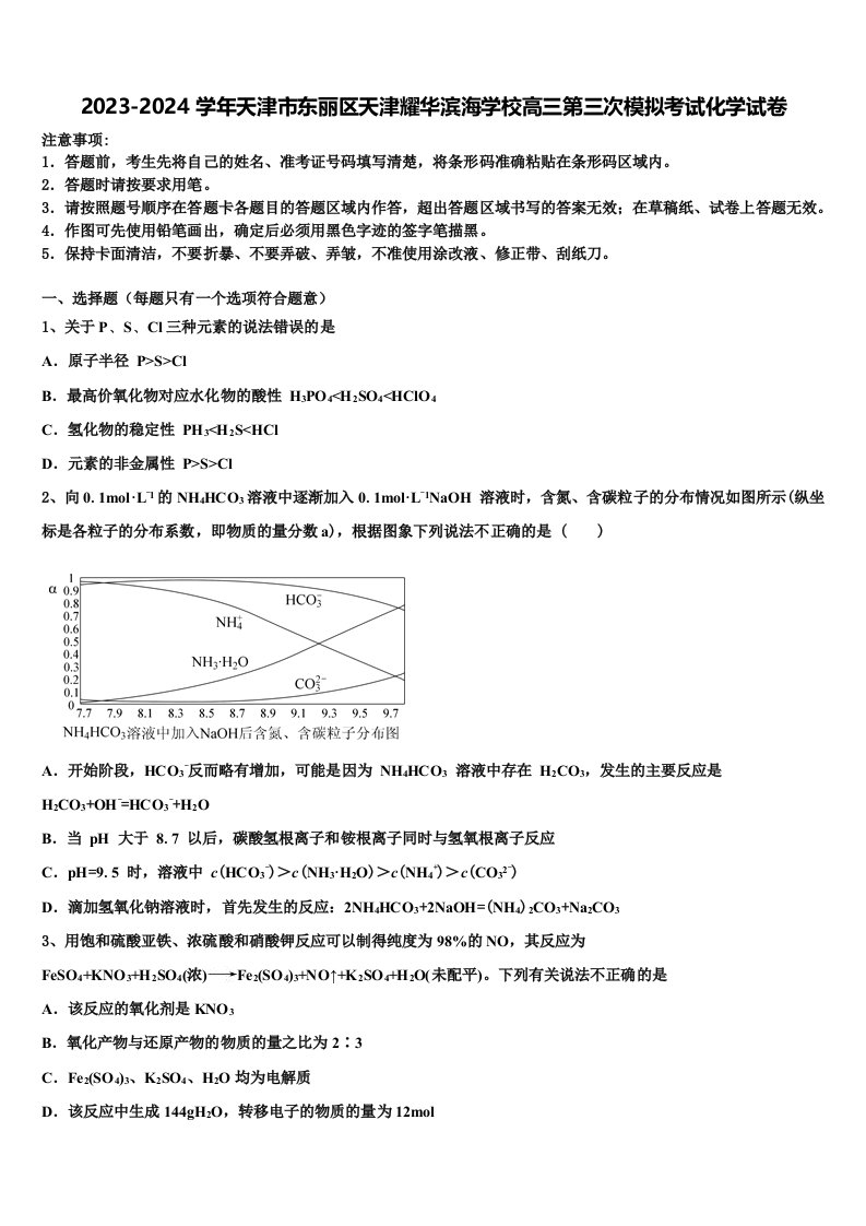 2023-2024学年天津市东丽区天津耀华滨海学校高三第三次模拟考试化学试卷含解析