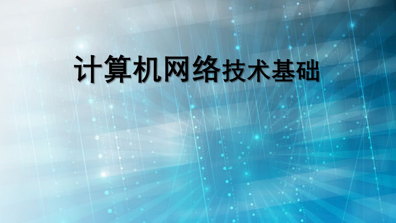 计算机网络技术认识计算机网络市公开课一等奖百校联赛获奖课件