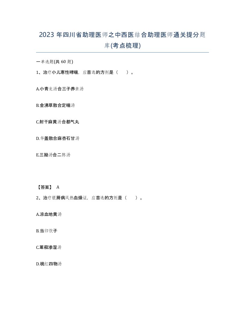 2023年四川省助理医师之中西医结合助理医师通关提分题库考点梳理