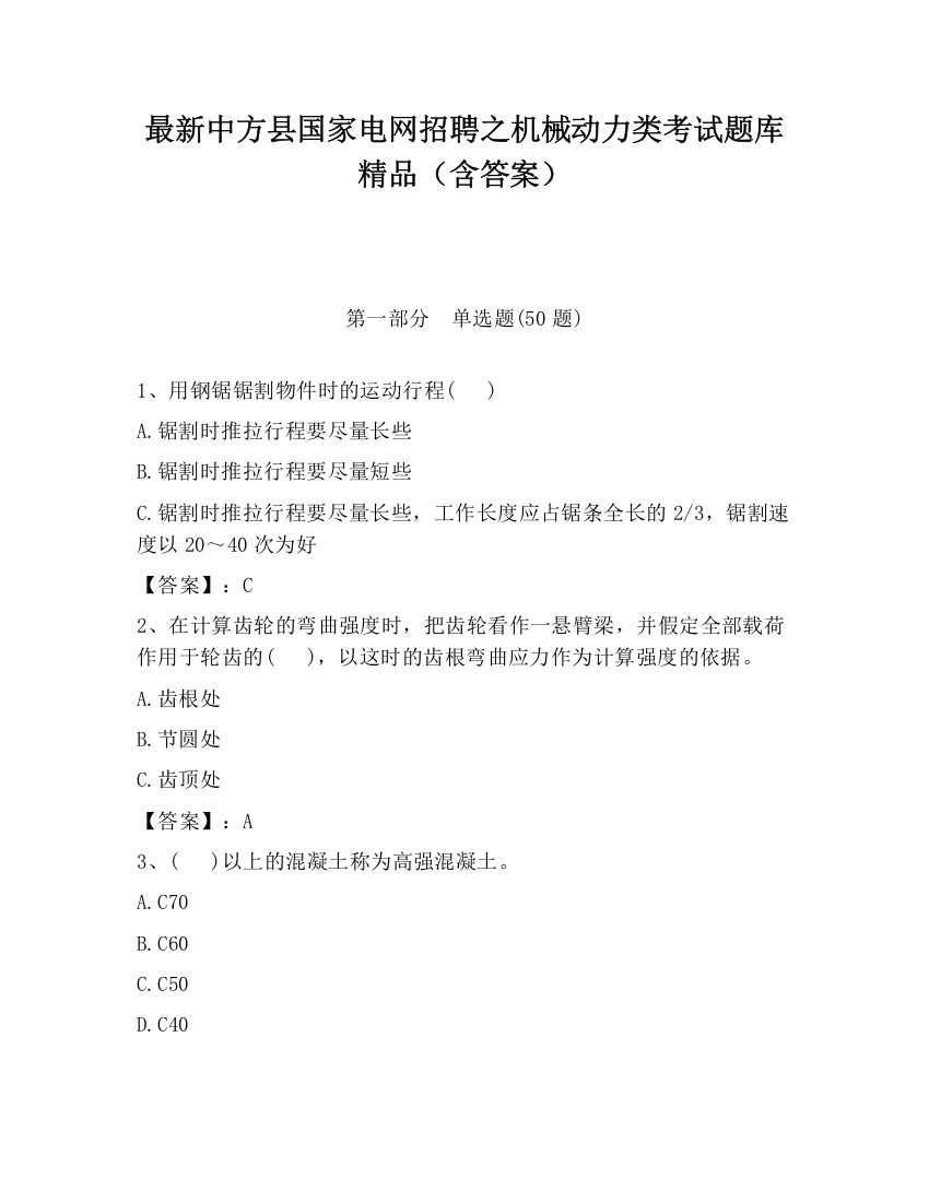 最新中方县国家电网招聘之机械动力类考试题库精品（含答案）