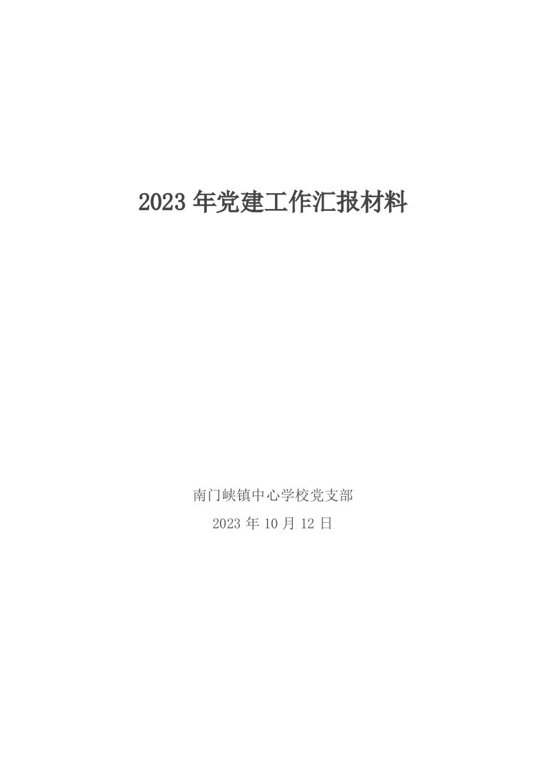 南门峡镇中心学校党支部2023年工作汇报材料