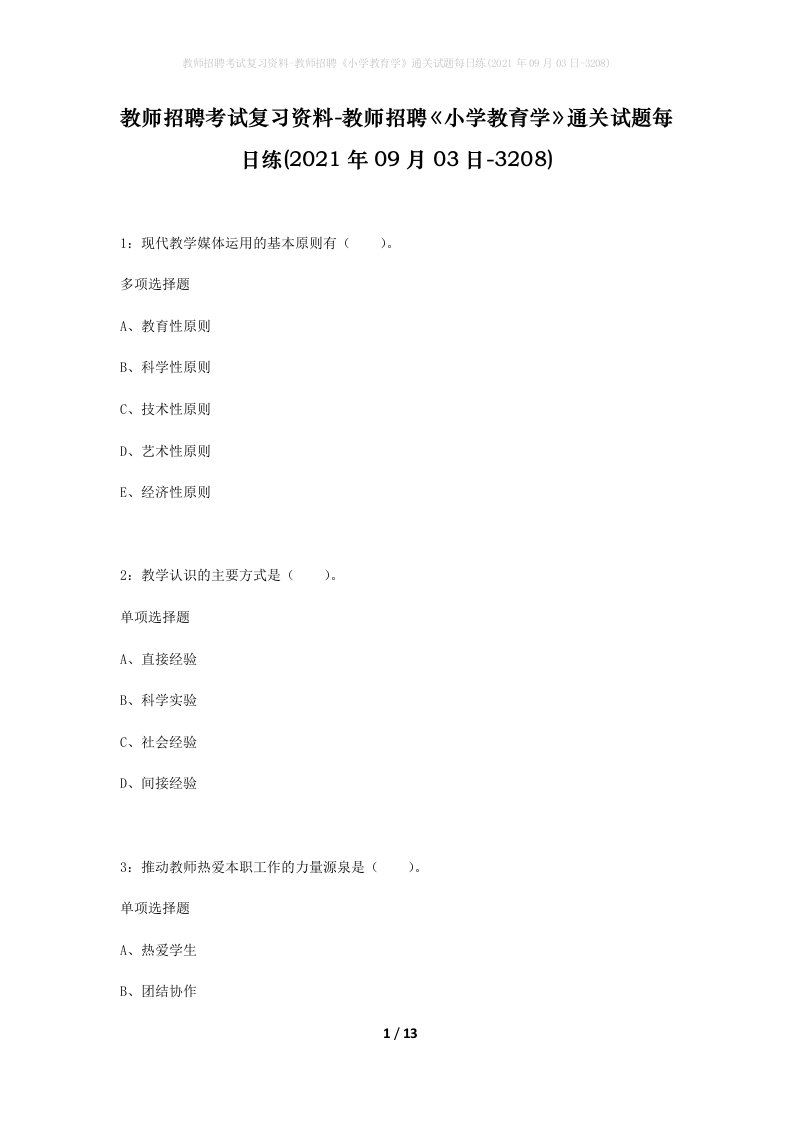 教师招聘考试复习资料-教师招聘小学教育学通关试题每日练2021年09月03日-3208