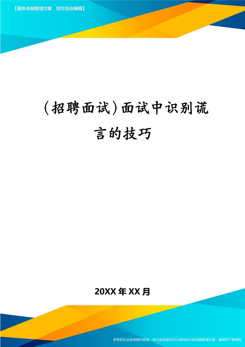 （招聘面试）面试中识别谎言的技巧